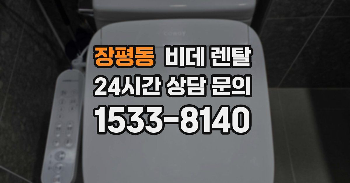 장평동 비데 렌탈