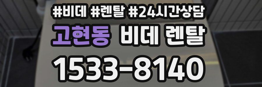 고현동 비데 렌탈