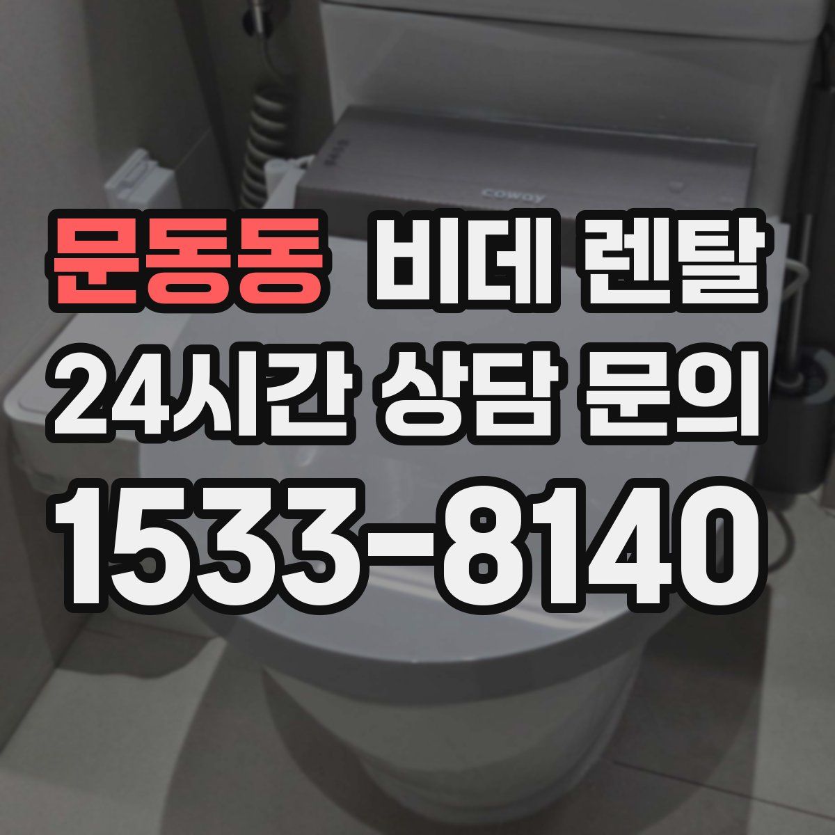 문동동 비데 렌탈