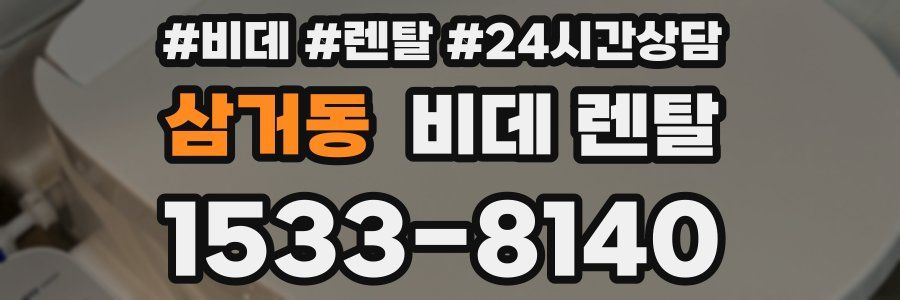삼거동 비데 렌탈