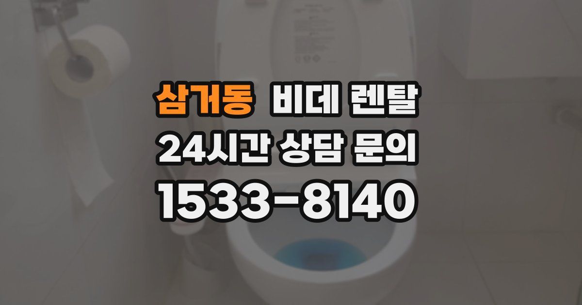 삼거동 비데 렌탈