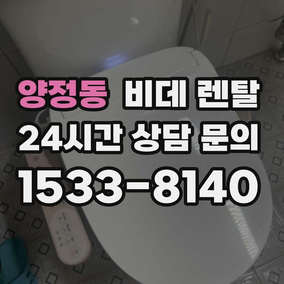 양정동 비데 렌탈 AS 정책이 중요한 이유