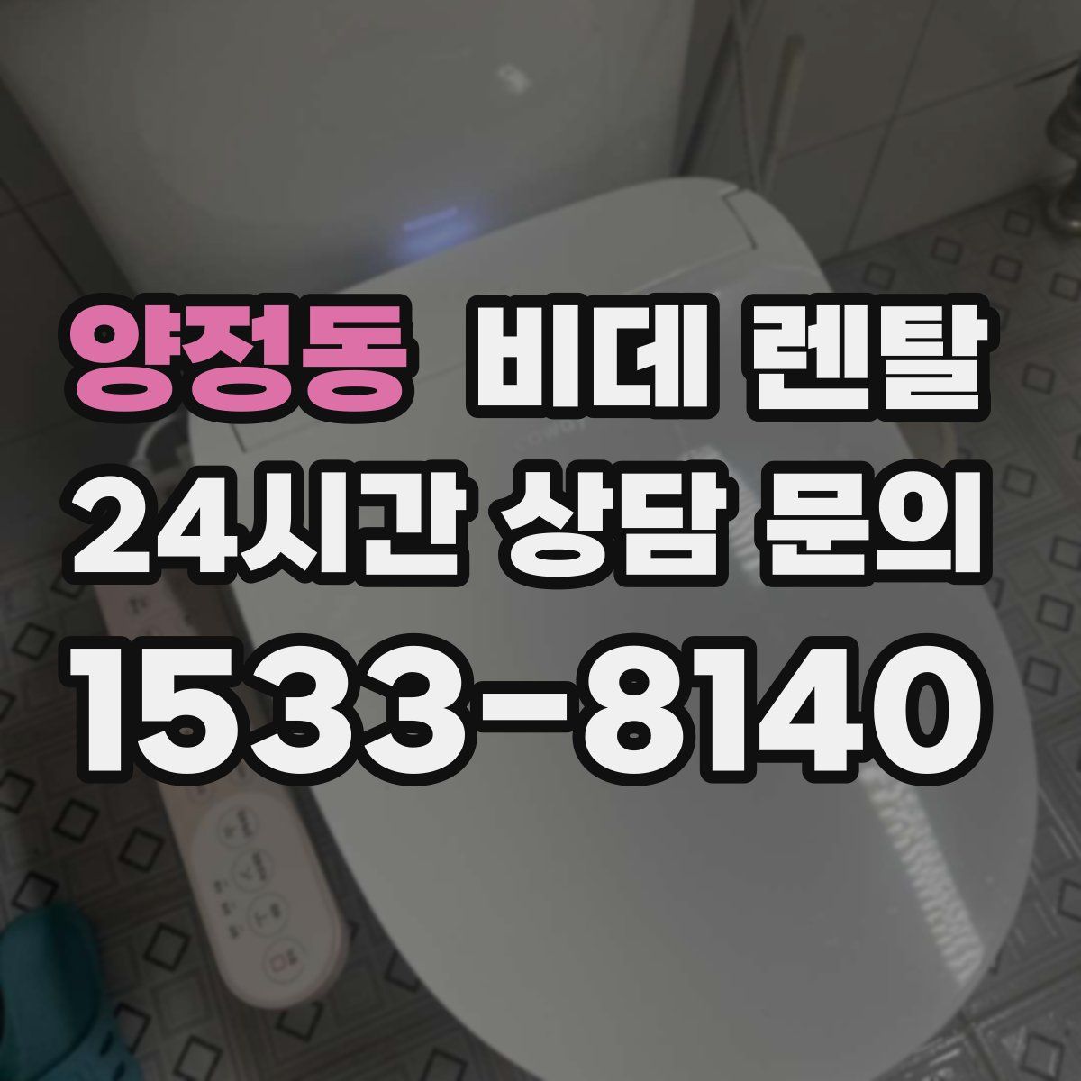 양정동 비데 렌탈