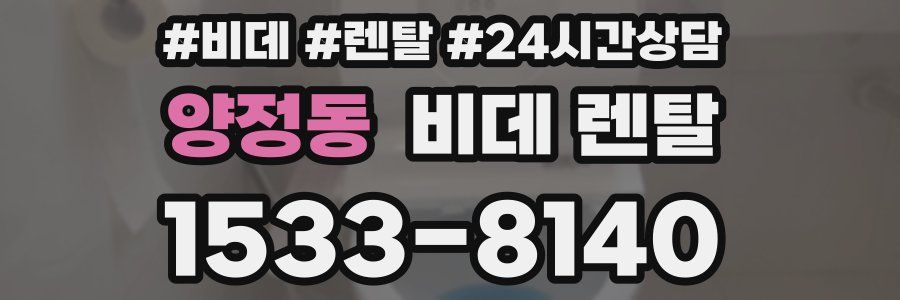 양정동 비데 렌탈