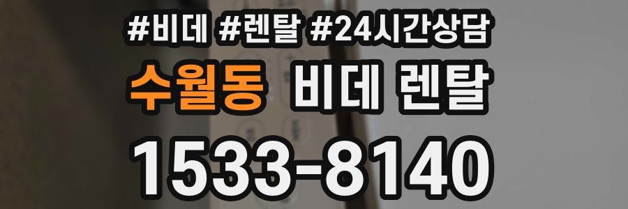 수월동 비데 렌탈