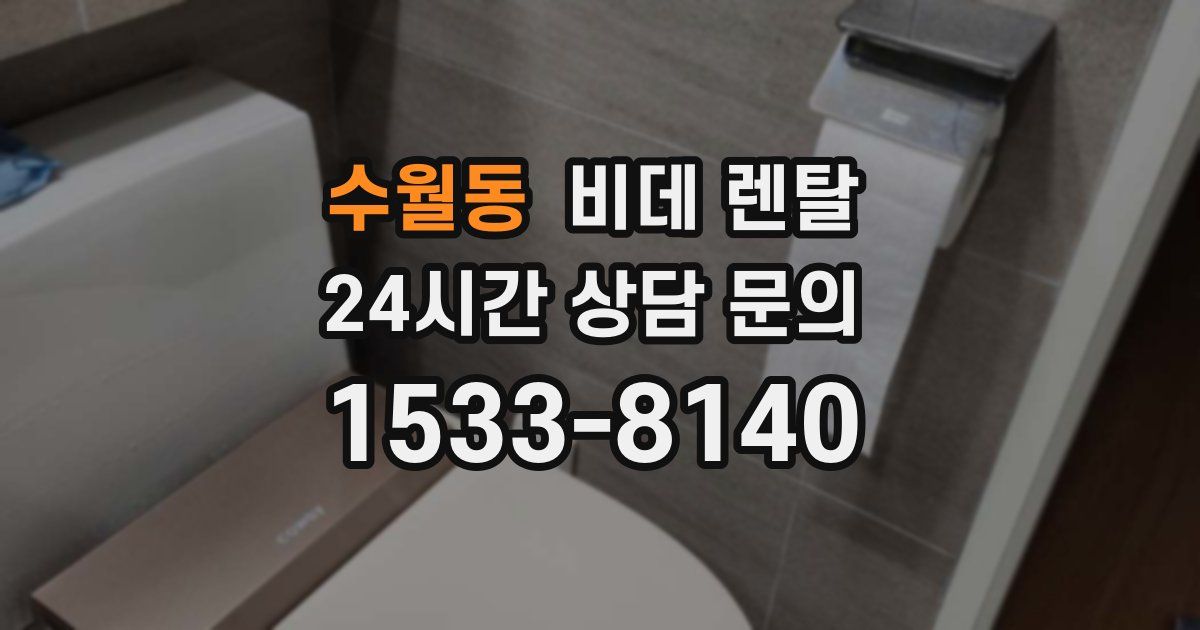 수월동 비데 렌탈