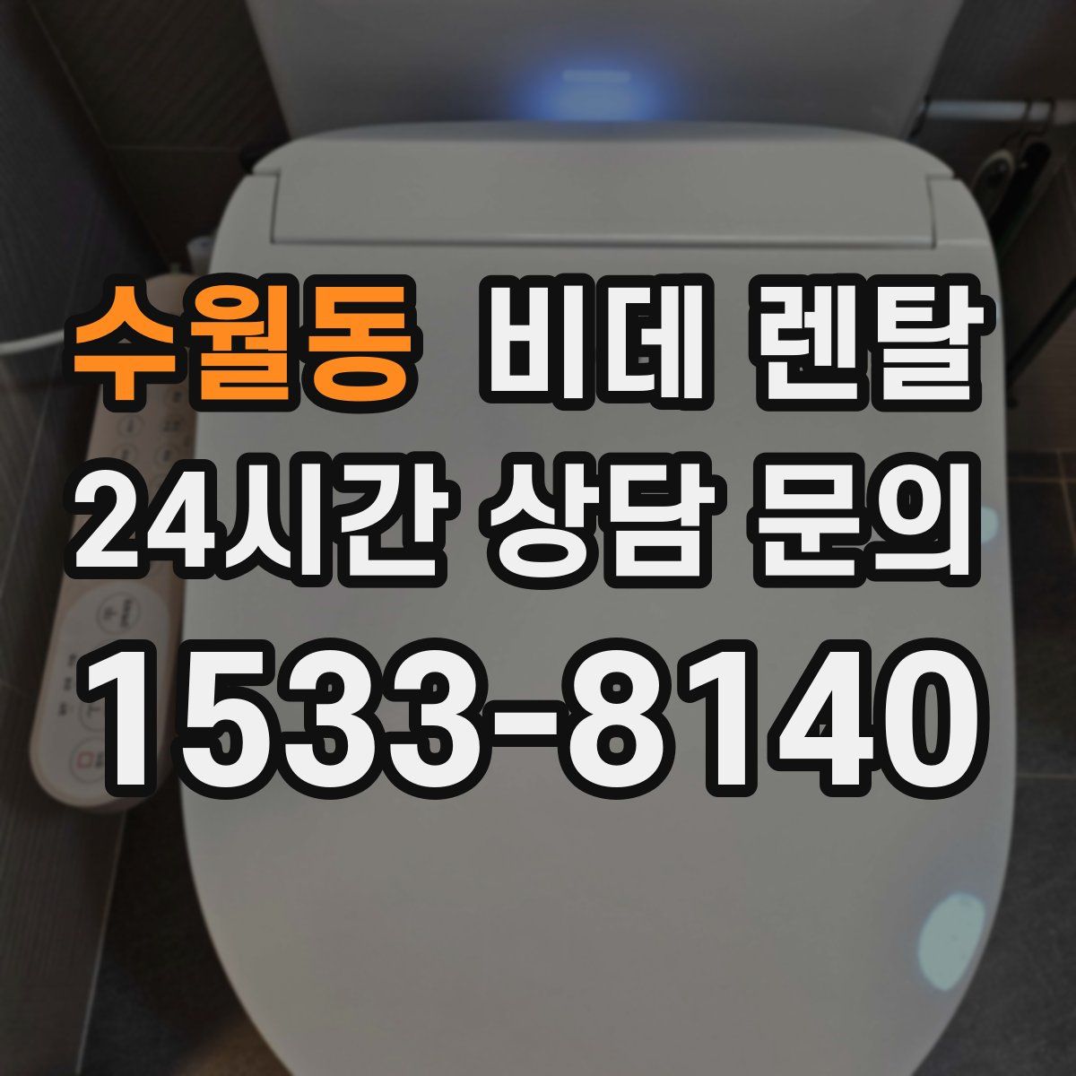 수월동 비데 렌탈