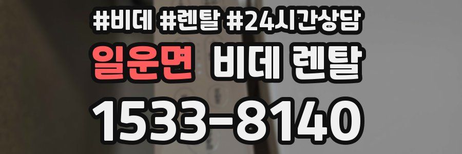 일운면 비데 렌탈