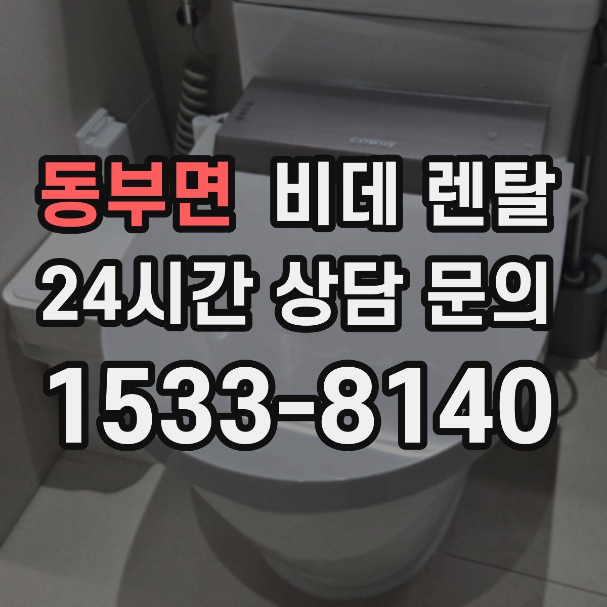 동부면 비데 렌탈
