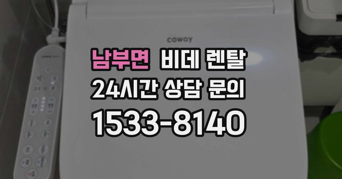 남부면 비데 렌탈