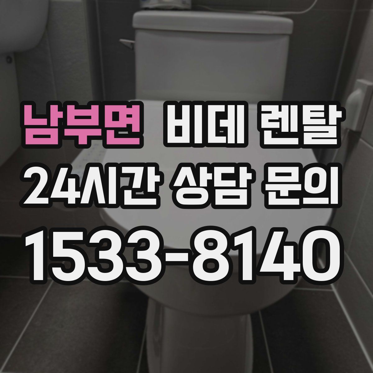 남부면 비데 렌탈