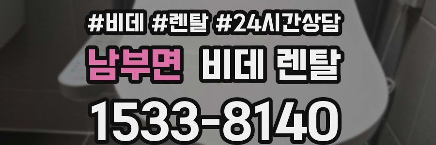 남부면 비데 렌탈