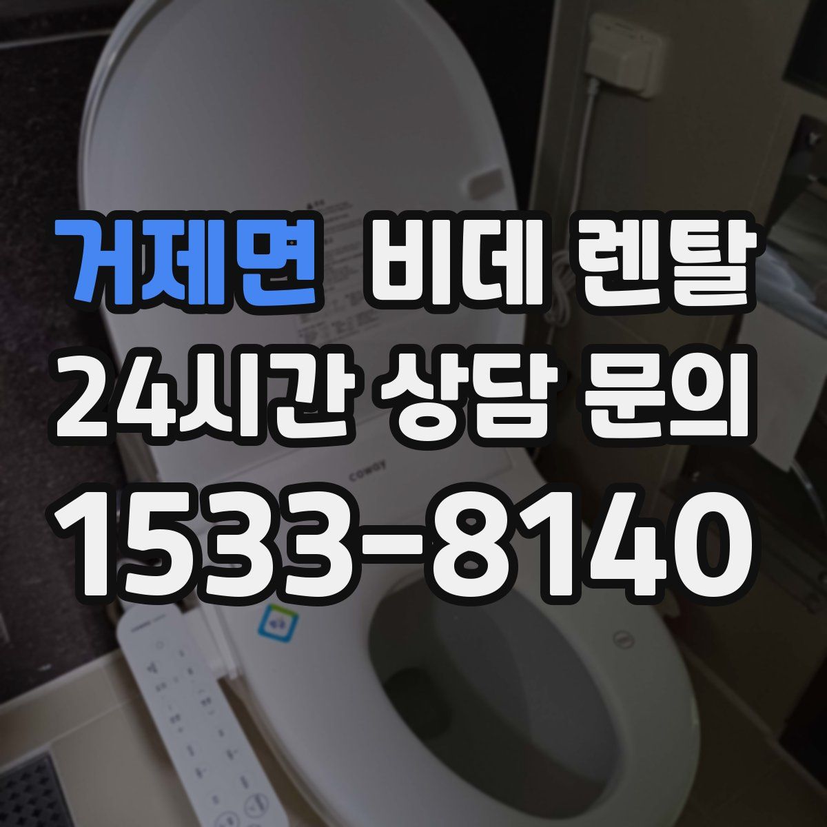 거제면 비데 렌탈