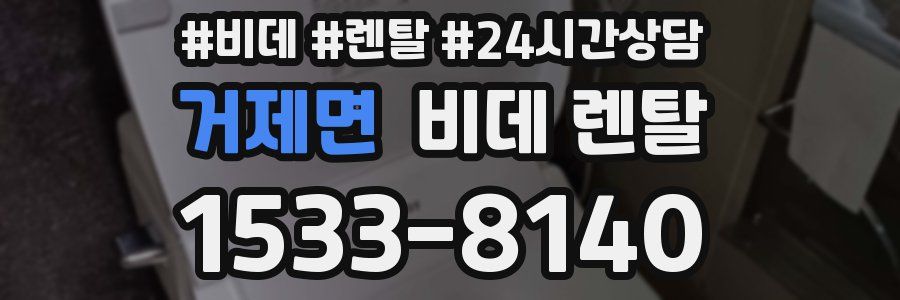 거제면 비데 렌탈