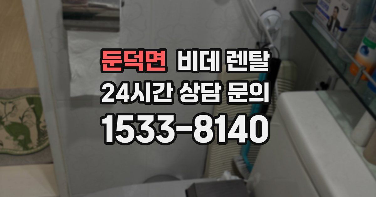 둔덕면 비데 렌탈