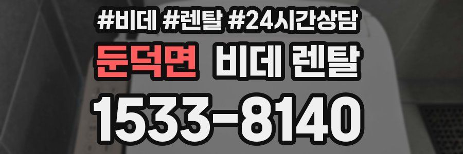 둔덕면 비데 렌탈