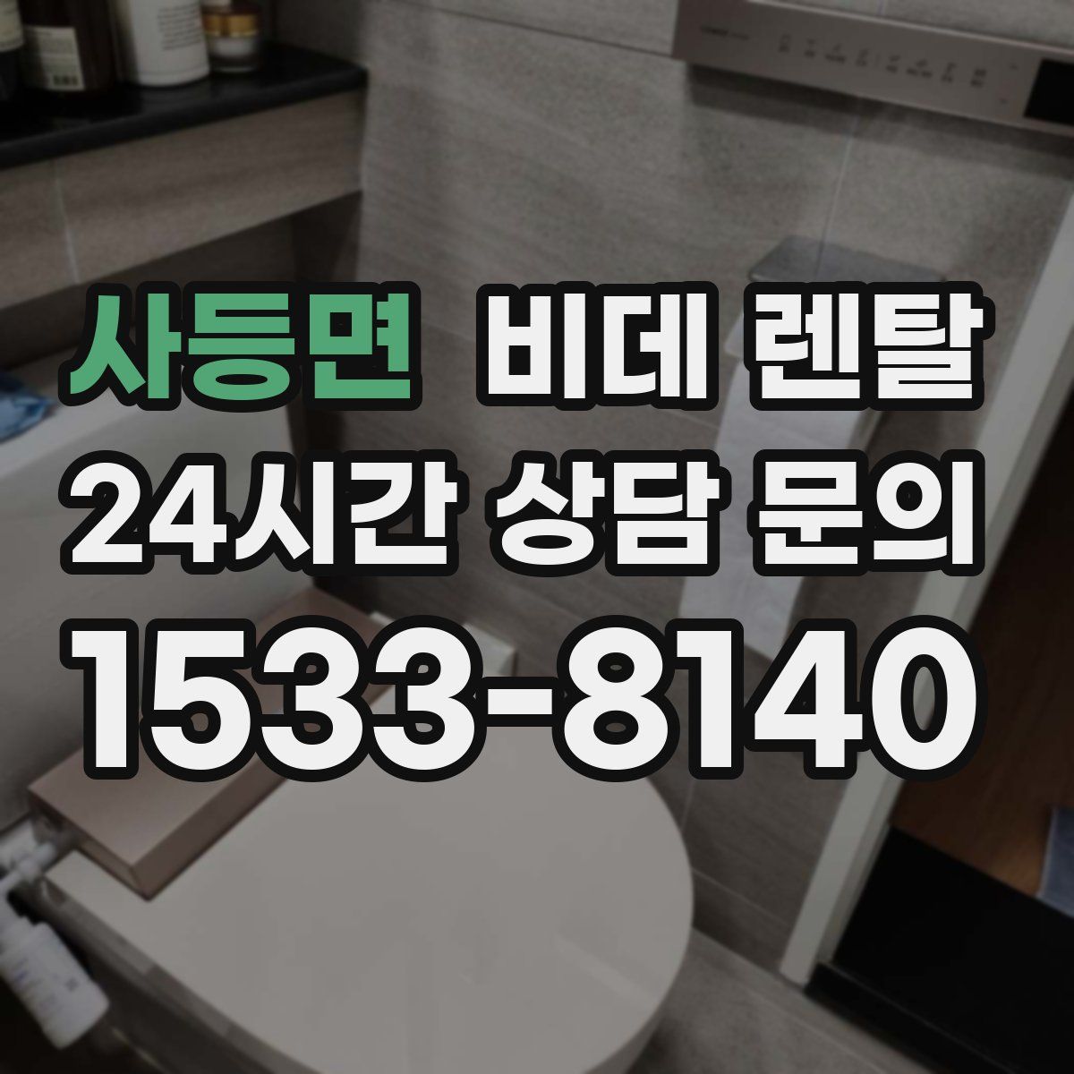 사등면 비데 렌탈