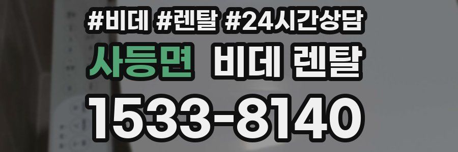 사등면 비데 렌탈