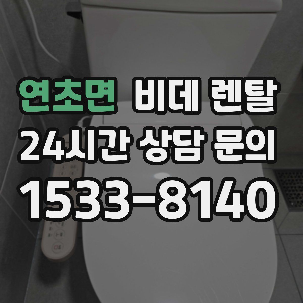 연초면 비데 렌탈