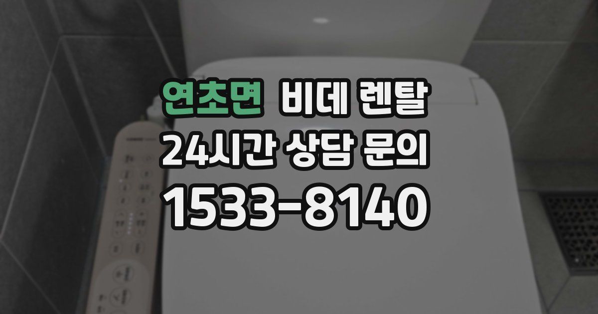 연초면 비데 렌탈