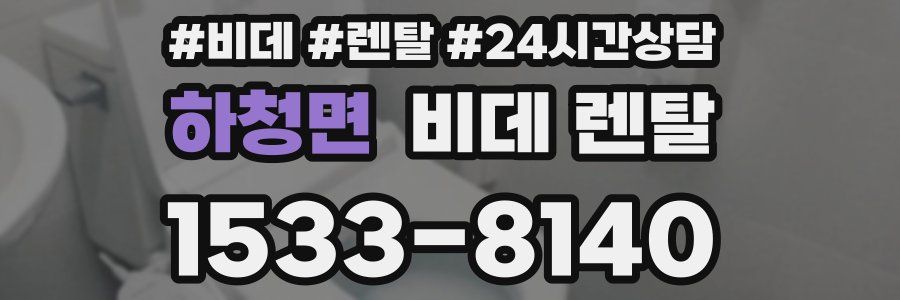 하청면 비데 렌탈