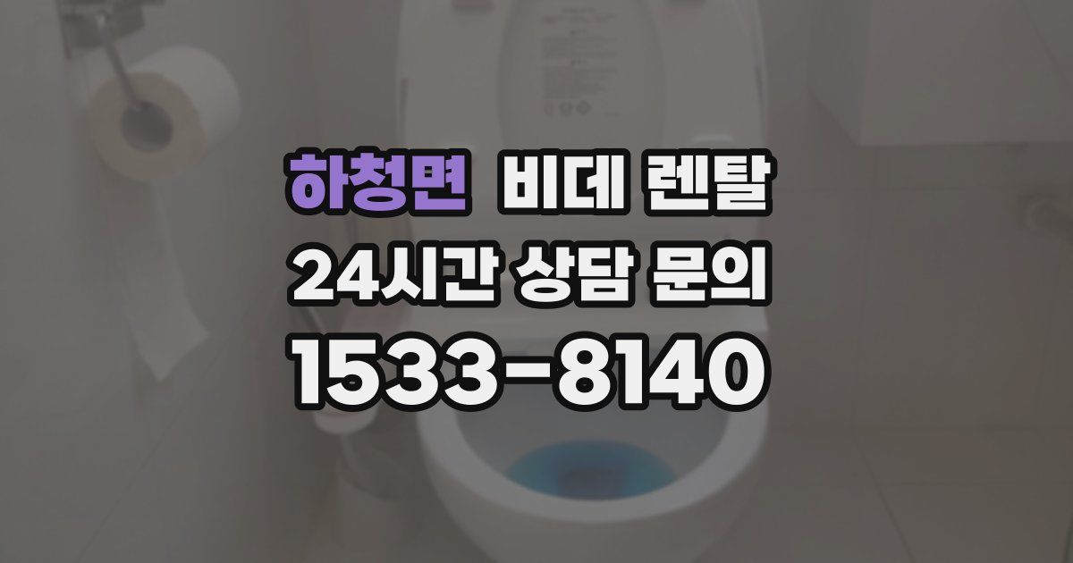 하청면 비데 렌탈