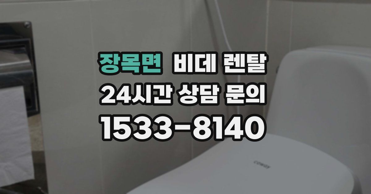 장목면 비데 렌탈