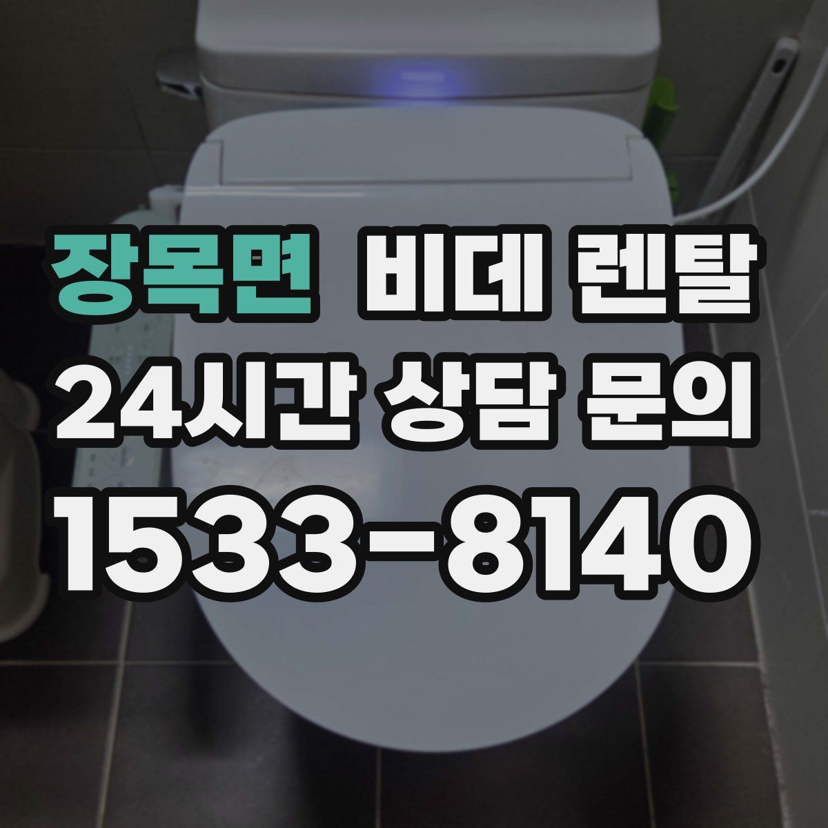 장목면 비데 렌탈
