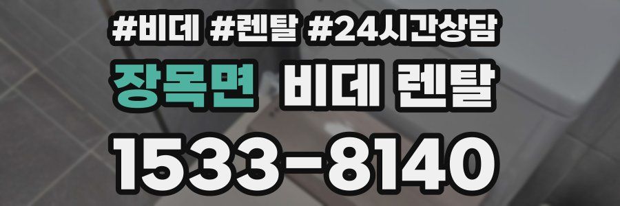 장목면 비데 렌탈