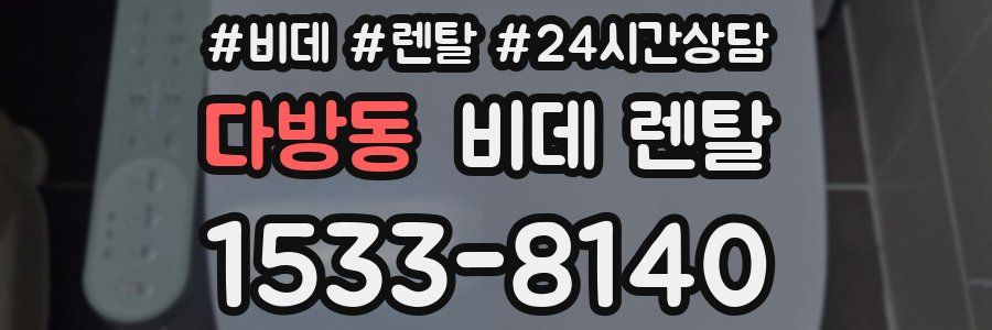 다방동 비데 렌탈