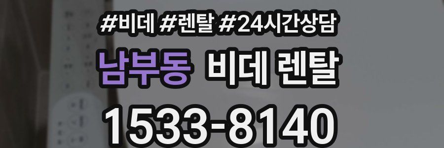 남부동 비데 렌탈