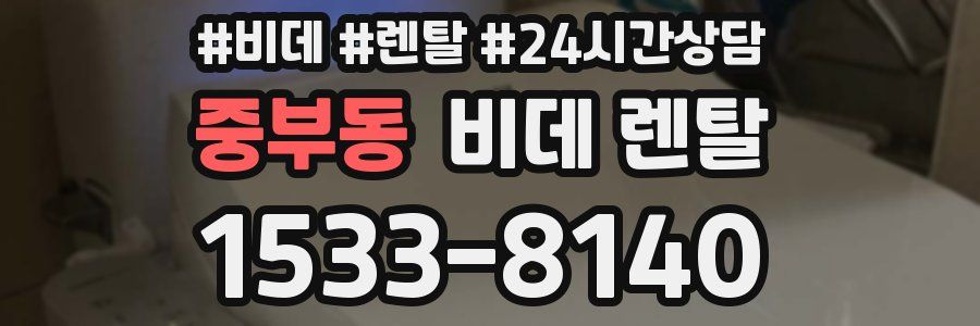 중부동 비데 렌탈