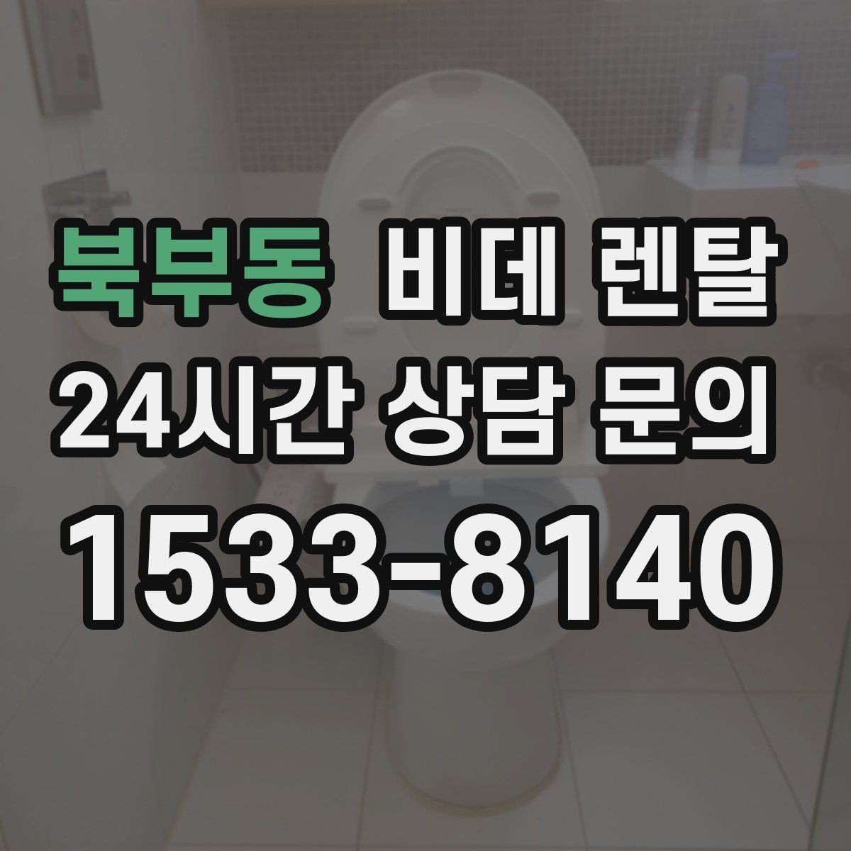 북부동 비데 렌탈 제품 비교 시 후기와 스펙 함께 보기