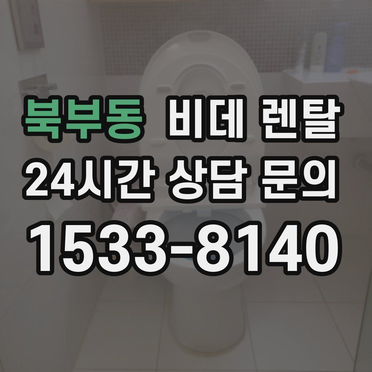 북부동 비데 렌탈