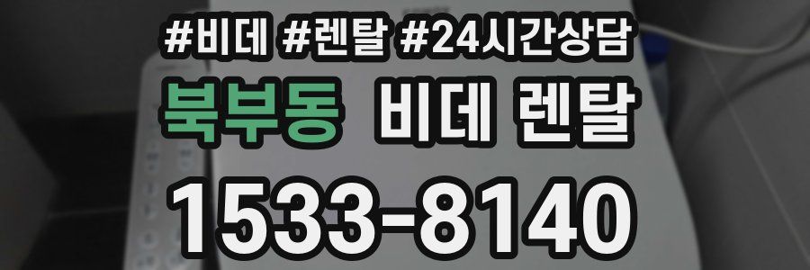 북부동 비데 렌탈