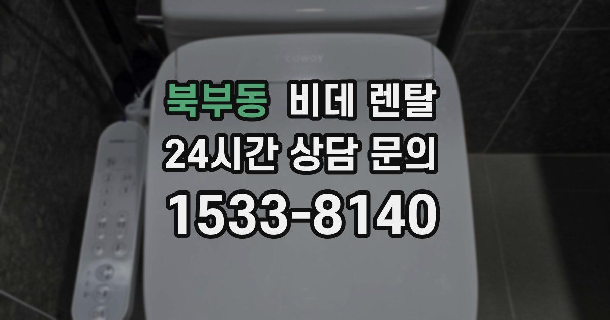 북부동 비데 렌탈