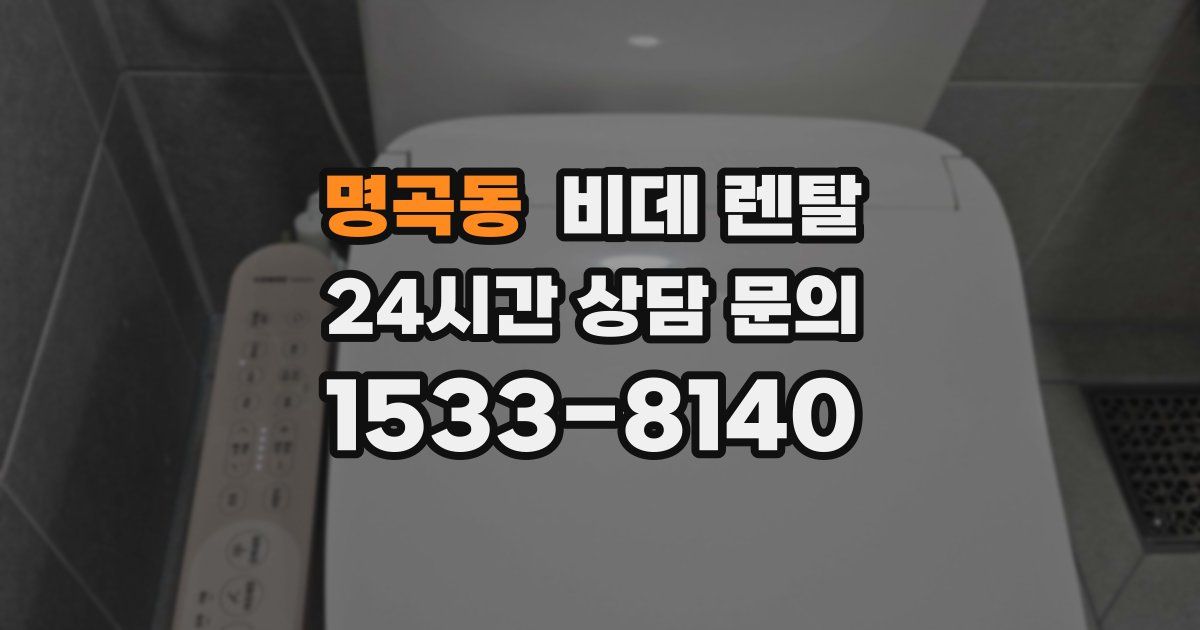 명곡동 비데 렌탈