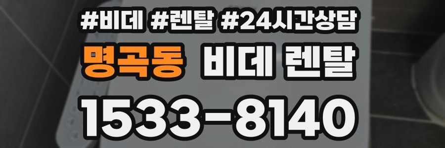 명곡동 비데 렌탈