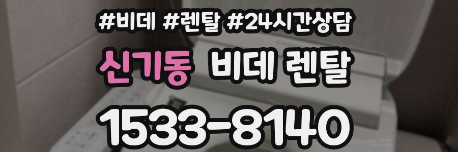 신기동 비데 렌탈