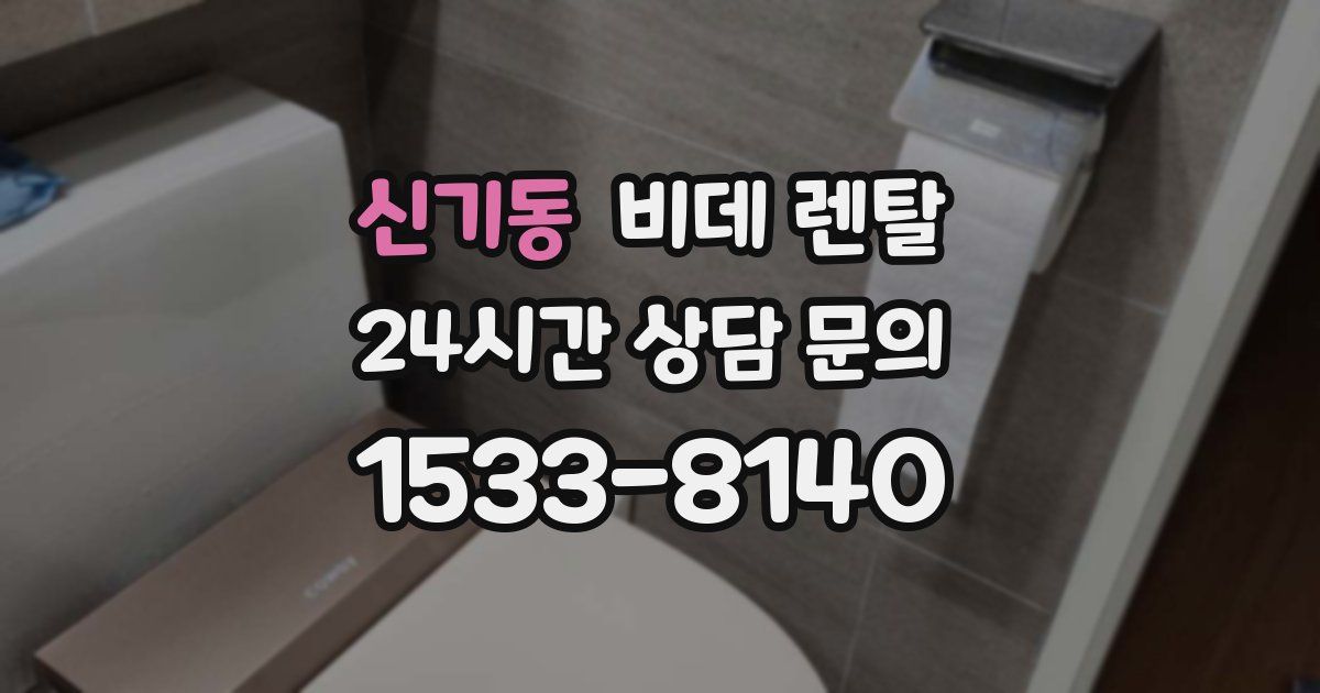신기동 비데 렌탈