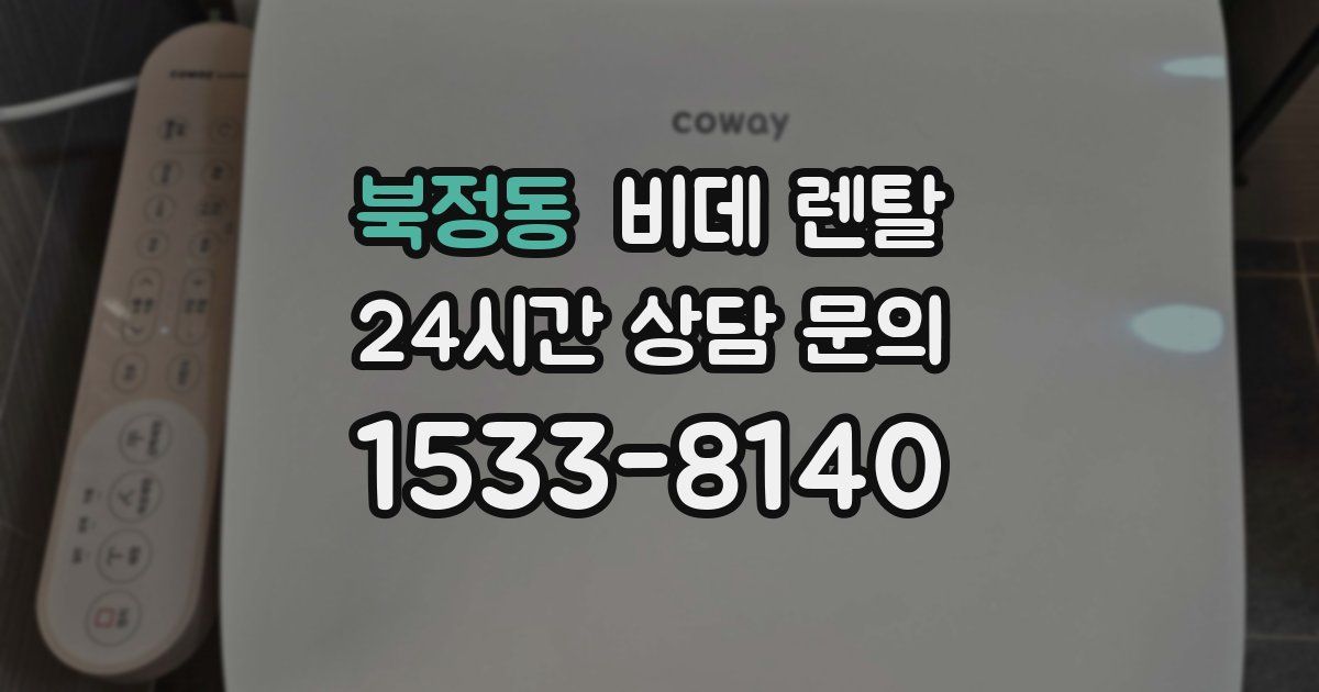 북정동 비데 렌탈
