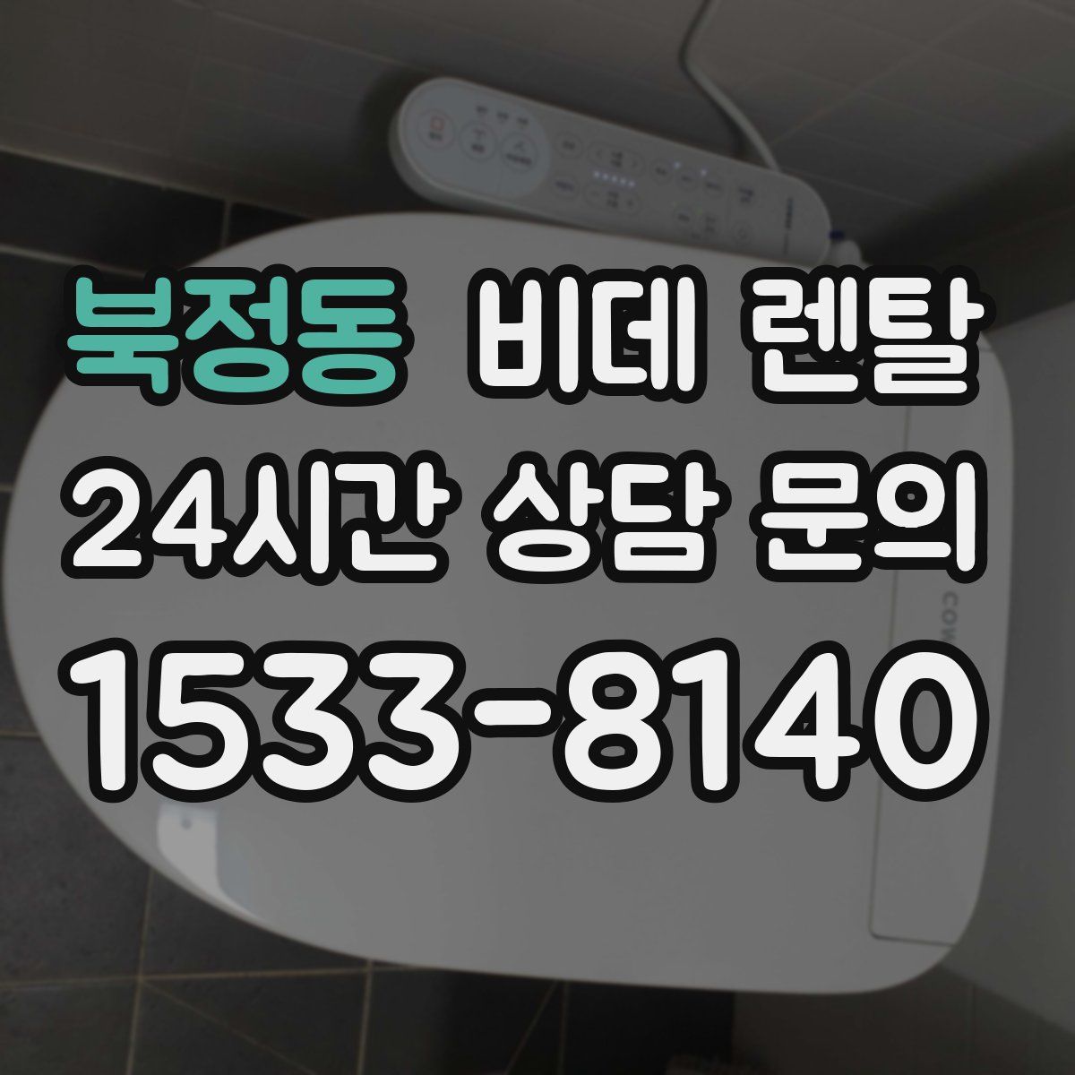 북정동 비데 렌탈