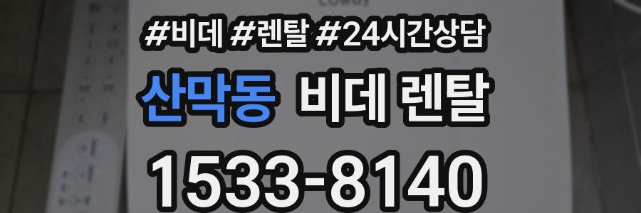 산막동 비데 렌탈
