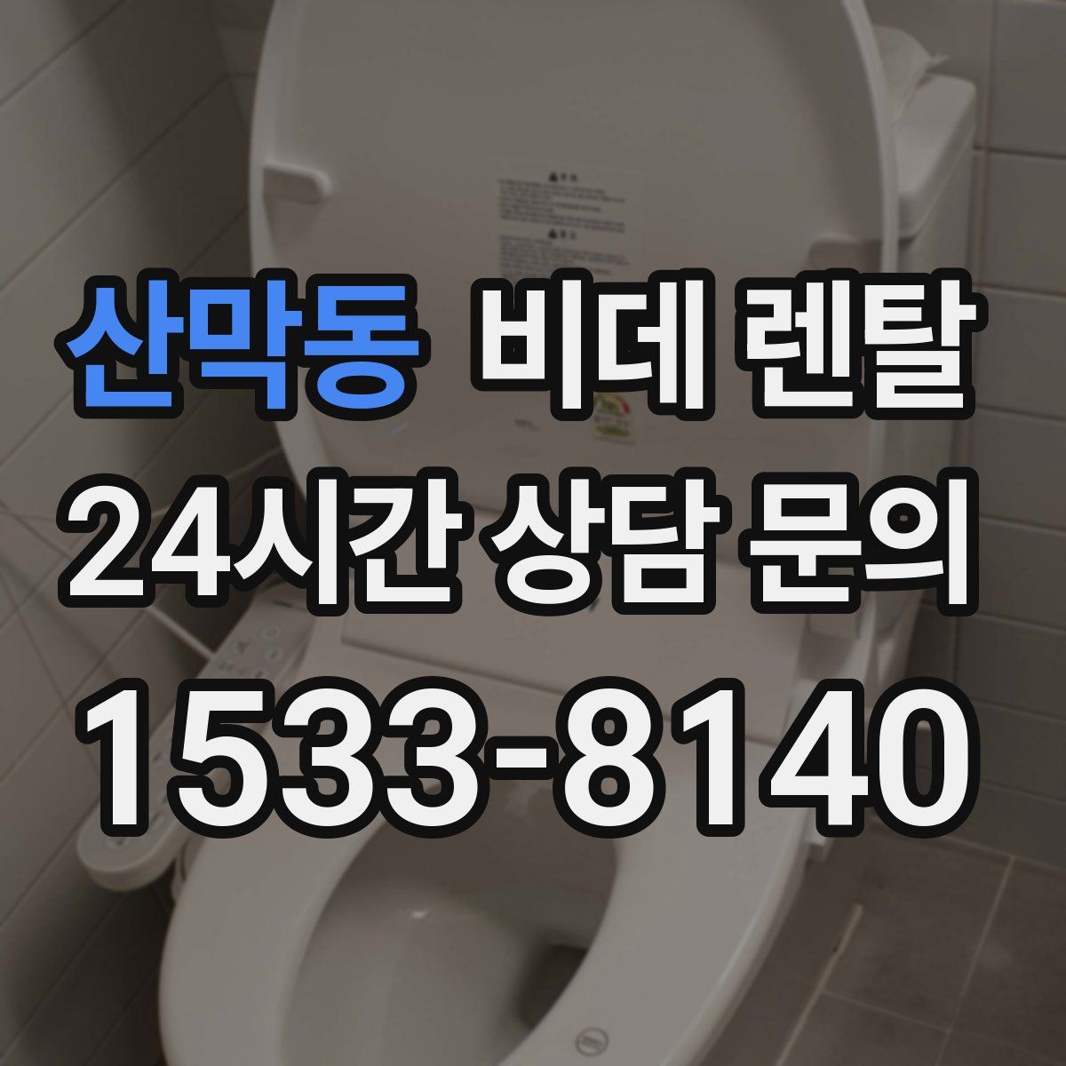 산막동 비데 렌탈