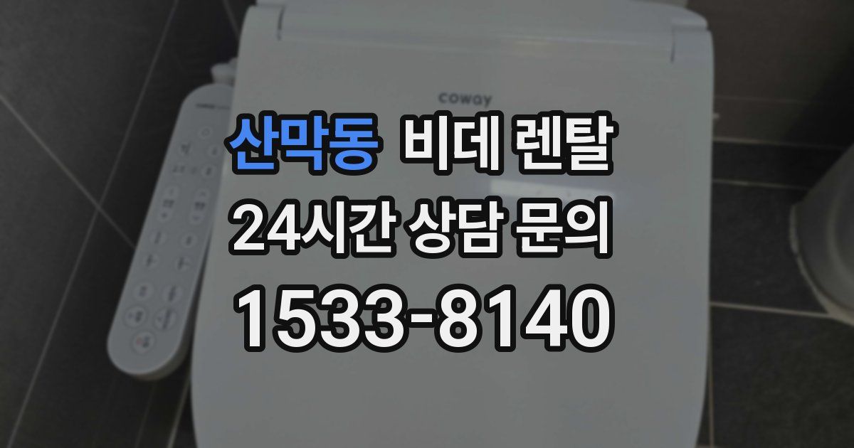 산막동 비데 렌탈