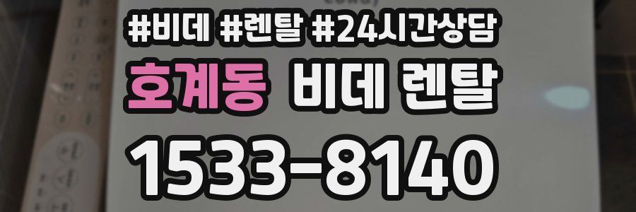 호계동 비데 렌탈