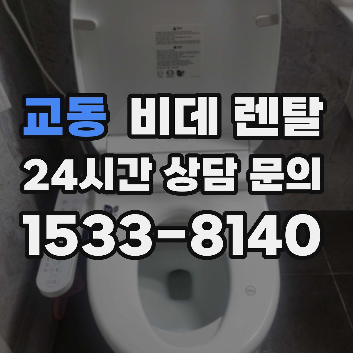 교동 비데 렌탈