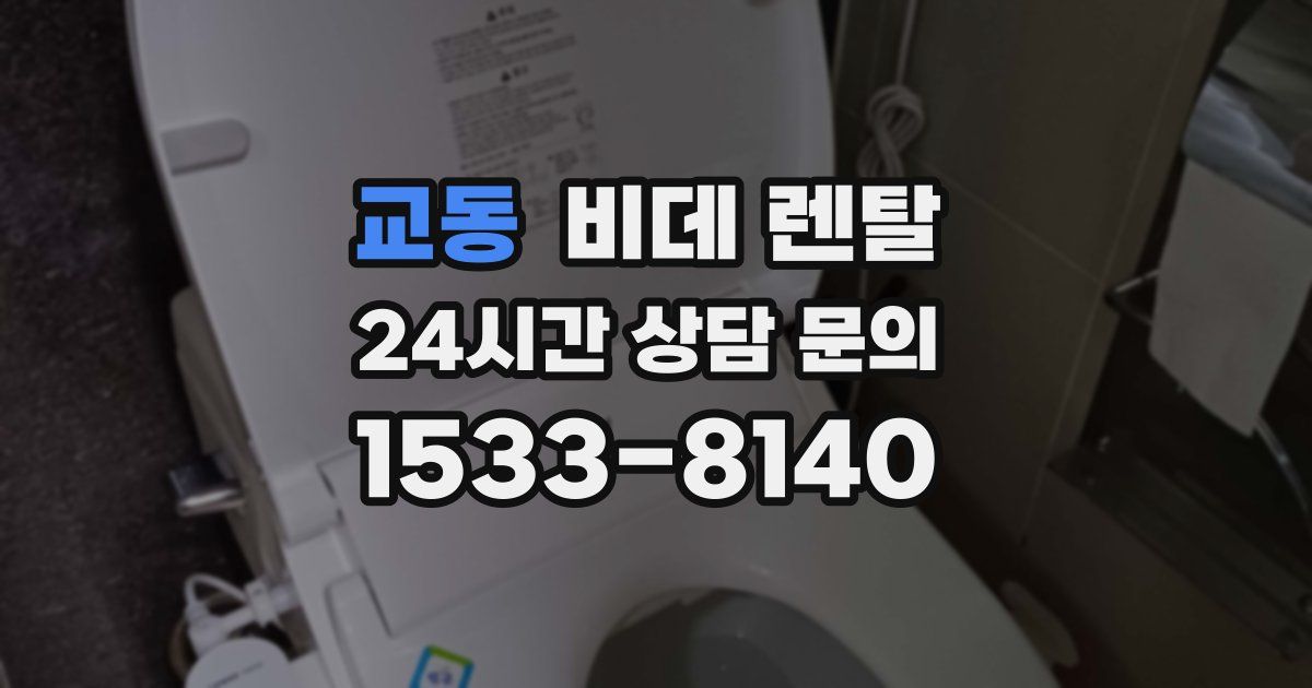교동 비데 렌탈