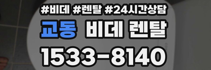 교동 비데 렌탈