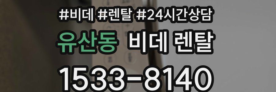 유산동 비데 렌탈